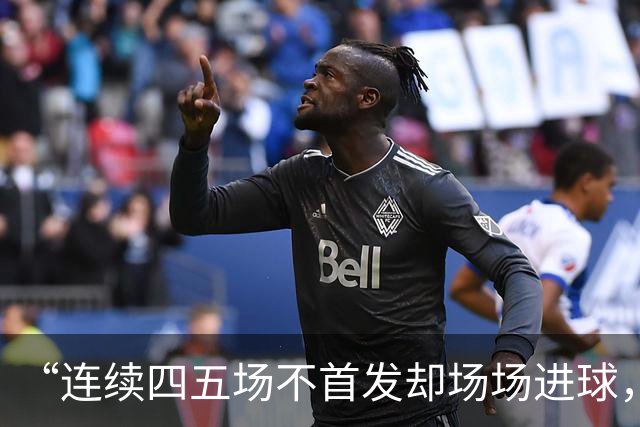 “连续四五场不首发却场场进球，这让我恼火”