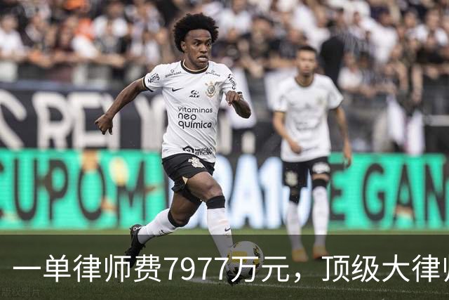 一单律师费7977万元，顶级大律师霍华德加盟，曼城硬刚英超财务案