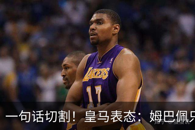 一句话切割！皇马表态：姆巴佩只代表个人，球员有表达观点的权利