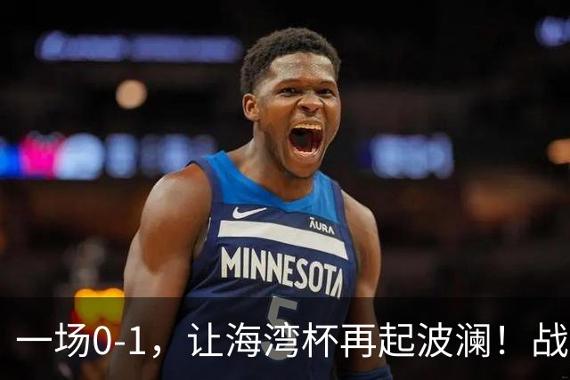 一场0-1，让海湾杯再起波澜！战平即可晋级，国足尝首败，出线悬而未决