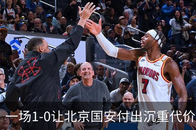 一场1-0让北京国安付出沉重代价，惨遭致命重创，中超三甲之位悬了