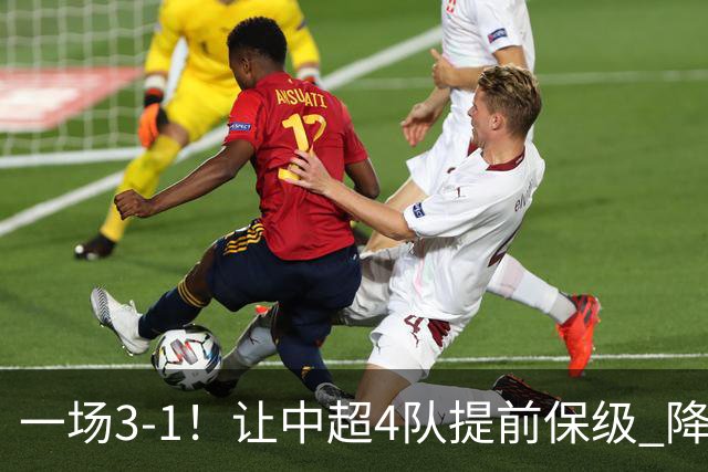 一场3-1！让中超4队提前保级 降级球队2选1 武汉三镇保级条件曝光