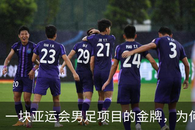 一块亚运会男足项目的金牌，为何引爆韩国免服兵役制度争议？