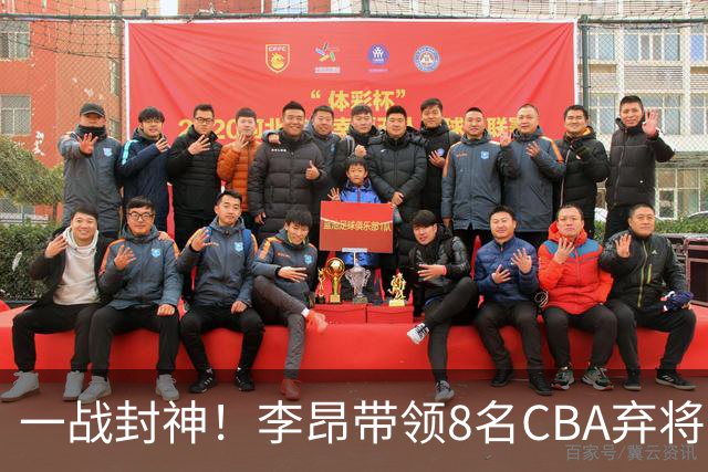 一战封神！李昂带领8名CBA弃将，险些掀翻三冠王，男篮用人引热议