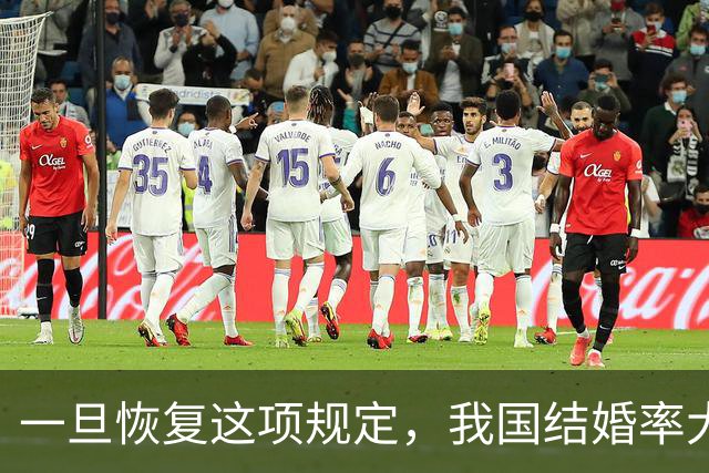 一旦恢复这项规定，我国结婚率大概率止跌回升，离婚率也能稳住