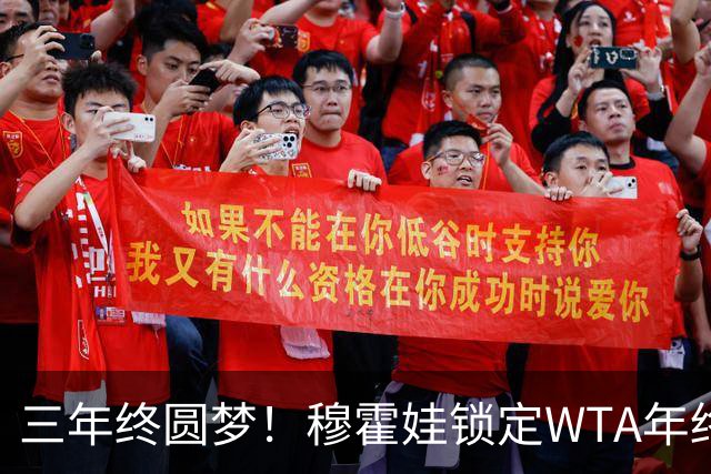 三年终圆梦！穆霍娃锁定WTA年终总决赛席位，年终阵容全部出炉