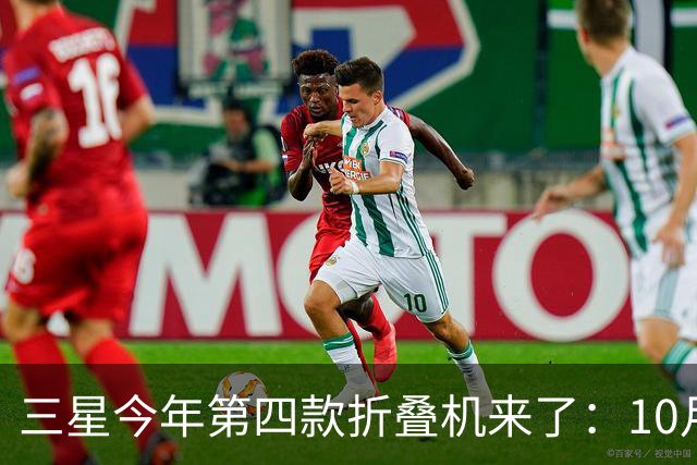 三星今年第四款折叠机来了：10月29日中国发布