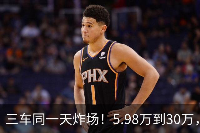 三车同一天炸场！5.98万到30万，买车逻辑变了
