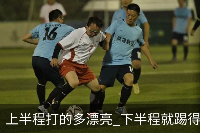 上半程打的多漂亮 下半程就踢得多糟糕 成都蓉城夺冠点就剩2个了！