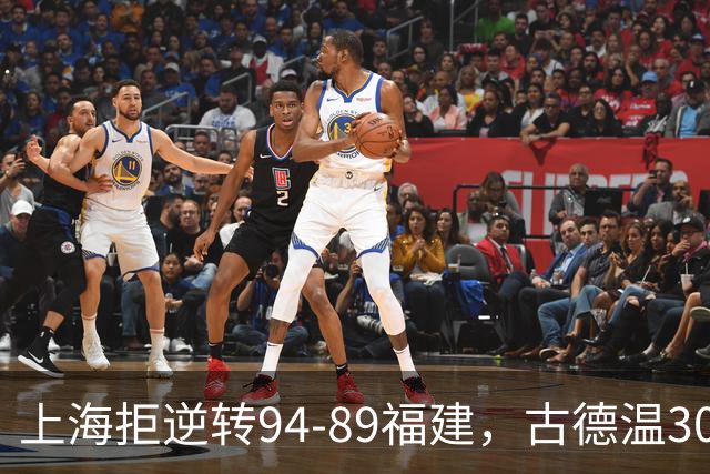 上海拒逆转94-89福建，古德温30+11，哈姆雷特26分