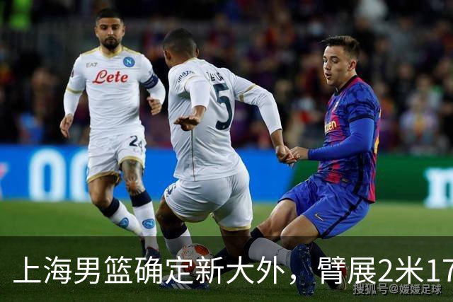 上海男篮确定新大外，臂展2米17新援加盟，NBA场均8+5，麦基离队倒计时