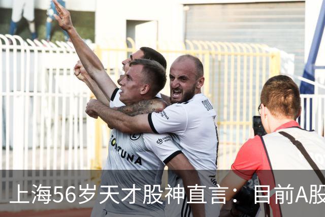 上海56岁天才股神直言：目前A股想逢低建仓，建议只磕连阳黄金柱