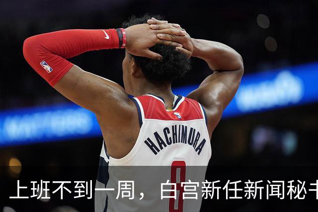 上班不到一周，白宫新任新闻秘书就走人！大老板川普亲自劝退