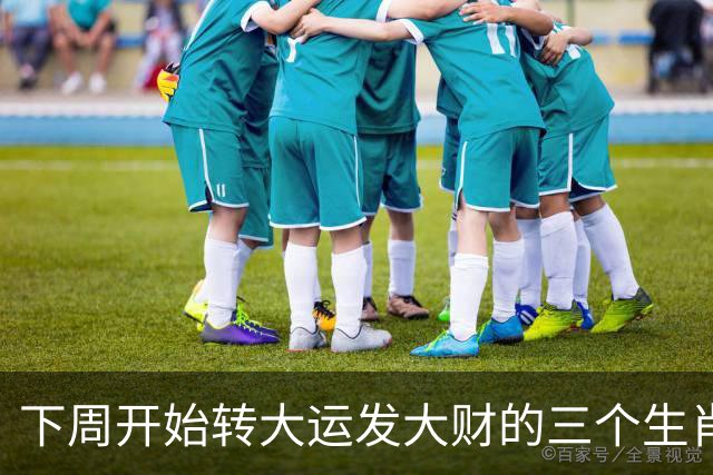 下周开始转大运发大财的三个生肖，实力飙涨，咸鱼翻身变富豪