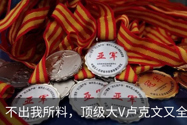 不出我所料，顶级大V卢克文又全网翻车了！