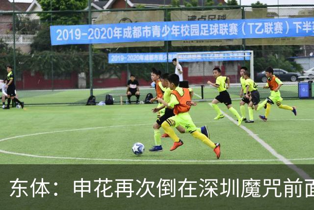 东体：申花再次倒在深圳魔咒前面，拉唐太心急争金靴还有三大对手