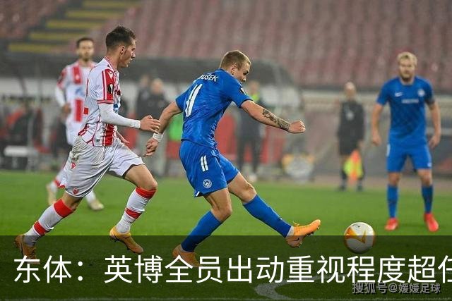东体：英博全员出动重视程度超任何时候，赛前一天宣布奖金方案
