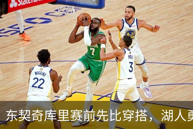 东契奇库里赛前先比穿搭，湖人勇士开幕夜变秀场