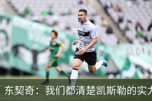 东契奇：我们都清楚凯斯勒的实力 他的表现并没有让我吃惊