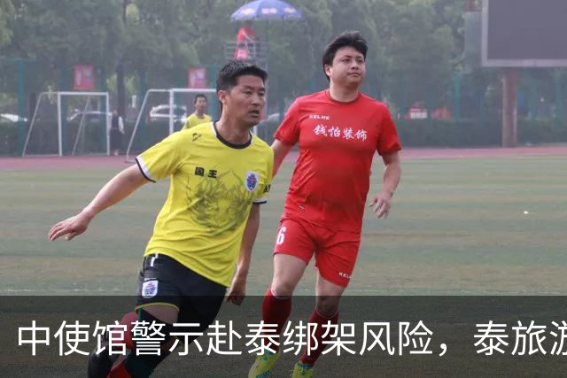 中使馆警示赴泰绑架风险，泰旅游部长：为何别国游客没遇到？