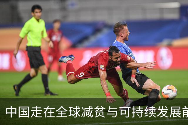 中国走在全球减贫与可持续发展前列（读懂中国·读懂中国式现代化）
