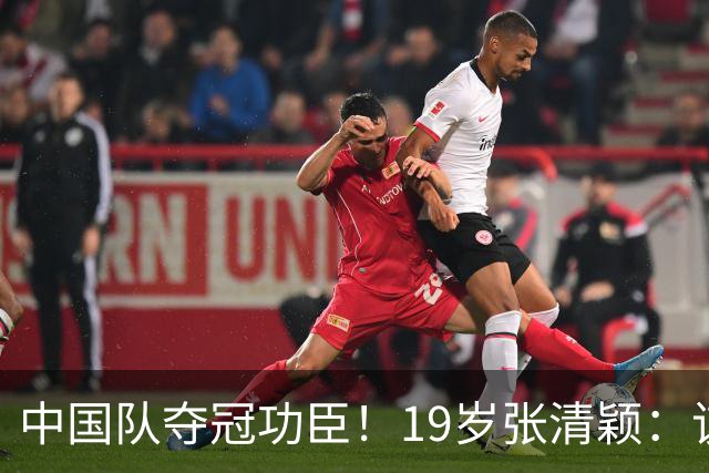 中国队夺冠功臣！19岁张清颖：该狠的都狠了，该做的都做了，很满意