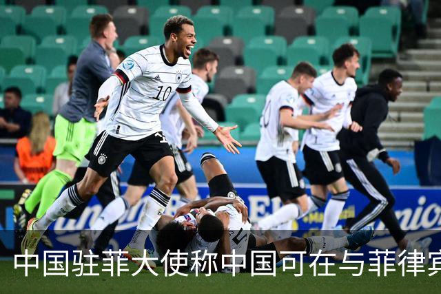 中国驻菲大使称中国可在与菲律宾的对峙中“轻松取胜”