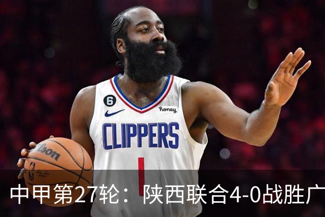 中甲第27轮：陕西联合4-0战胜广东广州豹