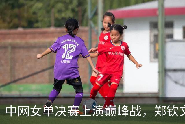 中网女单决赛上演巅峰战，郑钦文成功夺冠，靳东第五次担任挑边嘉宾
