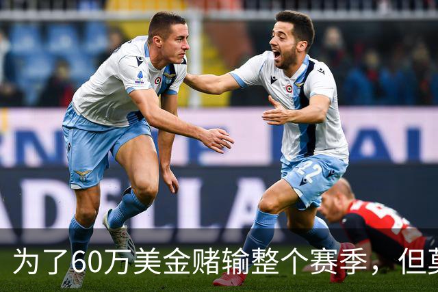 为了60万美金赌输整个赛季，但莫兰德输的其实不是钱！