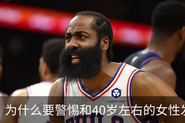 为什么要警惕和40岁左右的女性发生关系？