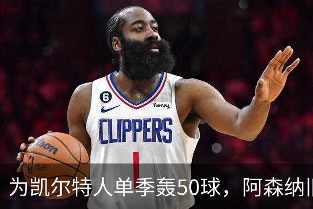 为凯尔特人单季轰50球，阿森纳旧将尼古拉斯等你提问