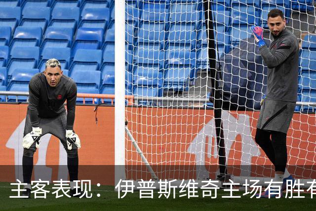 主客表现：伊普斯维奇主场有胜有负，森林客场起伏明显