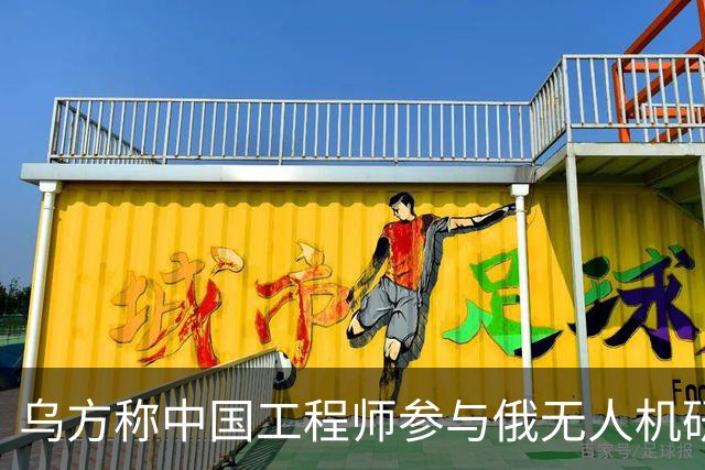 乌方称中国工程师参与俄无人机研发，时速高达1000公里