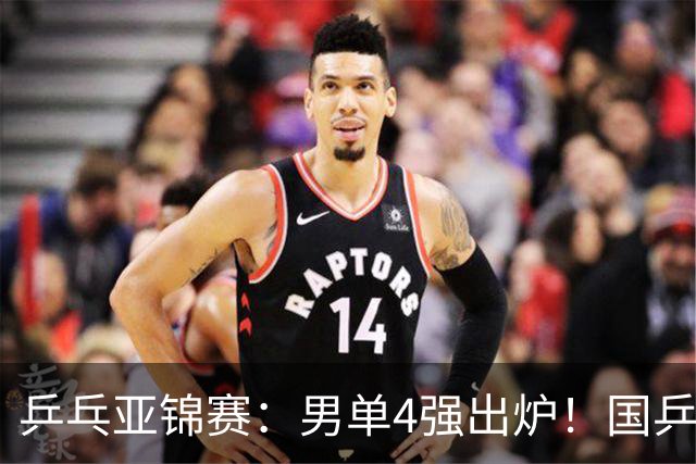 乒乓亚锦赛：男单4强出炉！国乒2人晋级，张本智和“失二追三”大逆转