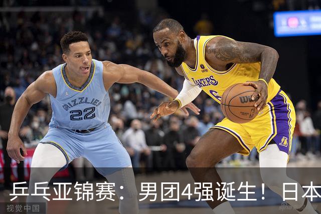 乒乓亚锦赛：男团4强诞生！日本队“死里逃生”3-2逆转哈萨克斯坦