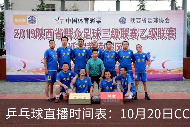 乒乓球直播时间表：10月20日CCTV5不直播国乒！国乒赛程出炉