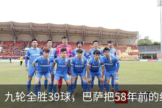 九轮全胜39球，巴萨把58年前的纪录追平了