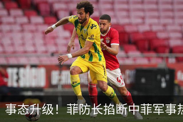 事态升级！菲防长掐断中菲军事热线，叫嚣中方必须先让步才恢复