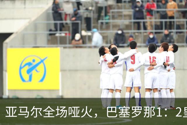 亚马尔全场哑火，巴塞罗那1：2皇家马德里赛后评分