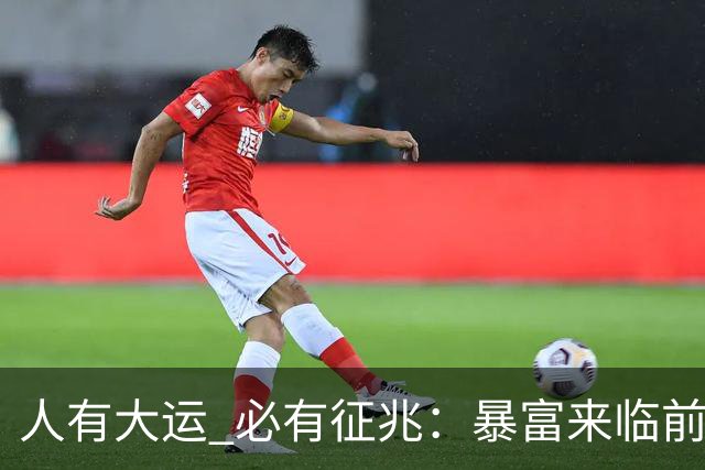 人有大运 必有征兆：暴富来临前6个奇怪迹象 看懂的人离翻身不远了