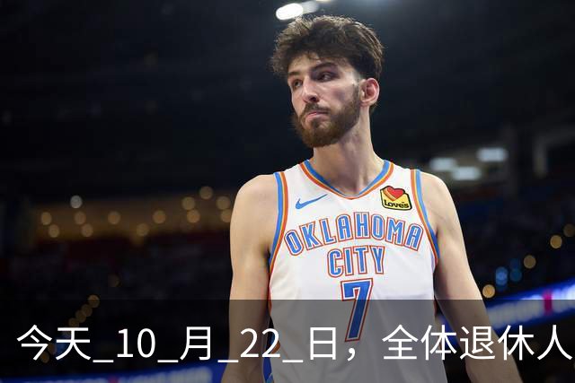 今天 10 月 22 日，全体退休人员注意：10 月养老金发放，必查三项！