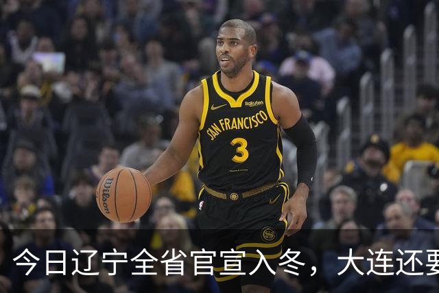 今日辽宁全省官宣入冬，大连还要等一等