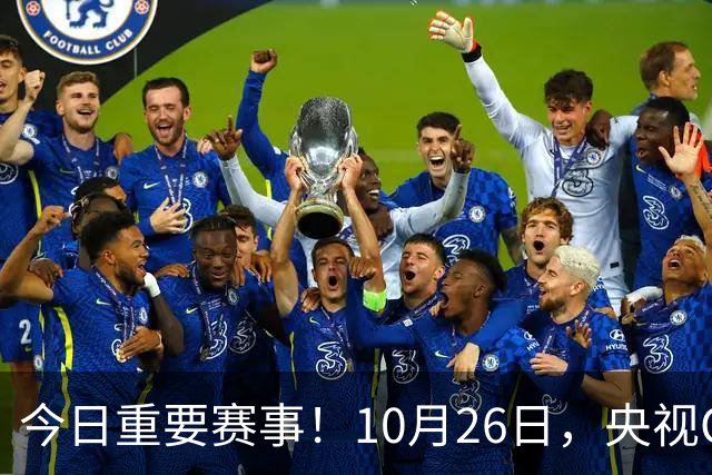 今日重要赛事！10月26日，央视CCTV5、CCTV5+节目表