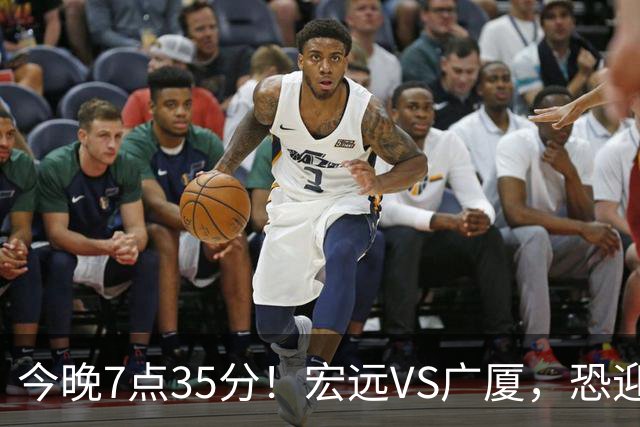 今晚7点35分！宏远VS广厦，恐迎3连败，崔永熙需正名，亚帅输不起！
