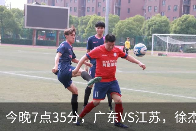 今晚7点35分，广东VS江苏，徐杰需正名，亚帅迎考验，王仕鹏担任解说！