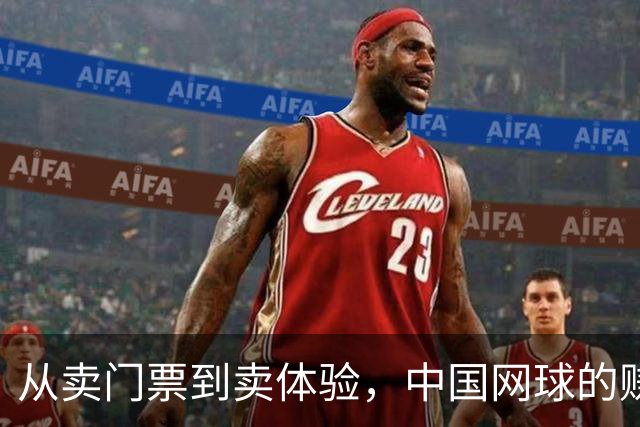 从卖门票到卖体验，中国网球的赚钱逻辑变了