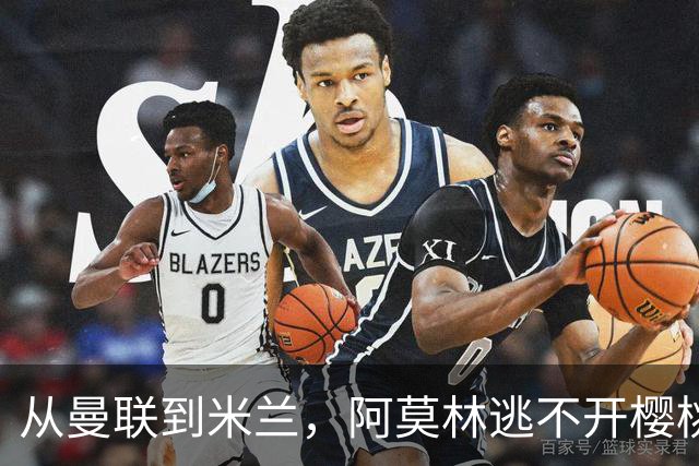 从曼联到米兰，阿莫林逃不开樱桃魔咒，刚起色的意甲之旅蒙上阴影
