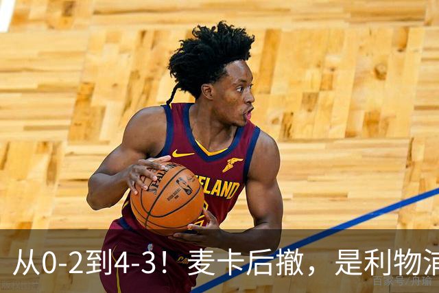 从0-2到4-3！麦卡后撤，是利物浦逆转的关键
