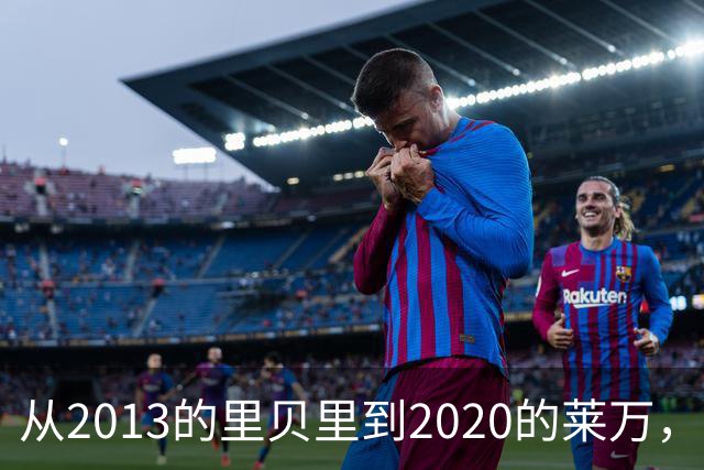 从2013的里贝里到2020的莱万，拜仁等待45年的金球奖、凯恩拿到了